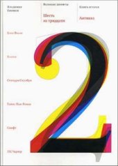 book Великие шрифты. Шесть из тридцати. Книга вторая: Антиква