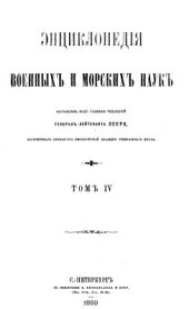 book Энциклопедия военных и морских наук. Том 4