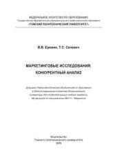 book Маркетинговые исследования: Конкурентный анализ