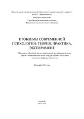 book Проблемы современной психологии: теория, практика, эксперимент 2012