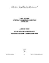 book English for Information & Communication Students (Английский для студентов специальности Информация и коммуникация)