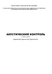 book Акустический контроль