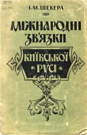 book Міжнародні зв’язки Київської Русі: З історії зовнішньої політики Русі в період утворення і зміцнення Древньоруської держави в VII-X ст