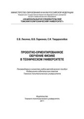 book Проектно-ориентированное обучение физике в техническом университете