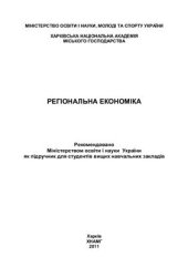 book Регіональна економіка