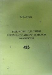 book Іншомовні гідроніми Середнього Дніпро-Бузького межиріччя