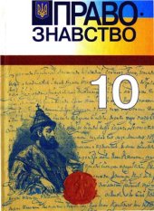 book Правознавство. 10 клас: Рівень стандарту, академічний рівень