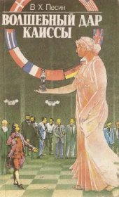 book Волшебный дар каиссы