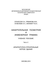 book Начертательная геометрия и инженерная графика. Часть 3