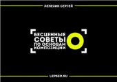 book Бесценные советы по основам композиции