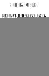 book Энциклопедия военных и морских наук. Том 1
