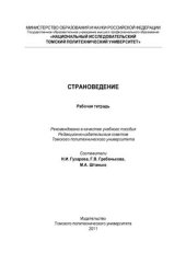 book Страноведение: Рабочая тетрадь