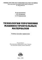 book Технология упрочнения машиностроительных материалов