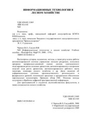 book Информационные технологии в лесном хозяйстве