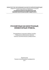 book Русский язык как иностранный: элементарный уровень