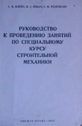 book Руководство к проведению занятий по специальному курсу строительной механики