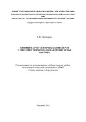 book Тяговый расчет ленточных конвейеров с решением примеров для различных углов