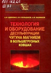 book Технология и оборудование десульфурации чугуна магнием в большегрузных ковшах