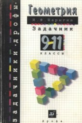 book Геометрия. 9-11 классы: От учебной задачи - к творческой