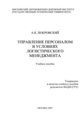 book Управление персоналом в условиях логистического менеджмента