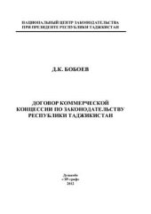 book Договор коммерческой концессии по законодательству Республики Таджикистан