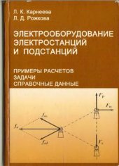 book Электрооборудование электростанций и подстанций