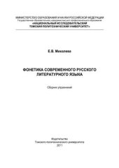 book Фонетика современного русского литературного языка: Сборник упражнений