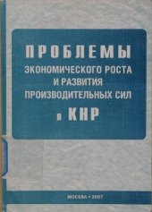 book Проблемы экономического роста и развития производительных сил в КНР
