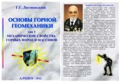 book Основы горной геомеханики. Том 1 Механические свойства горных пород и массивов