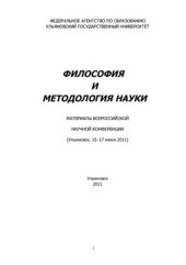 book Философия и методология науки