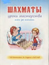 book Шахматы уроки мастерства шаг за шагом