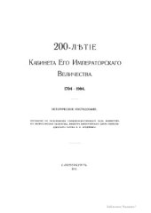 book Двухсотлетие Кабинета Его Императорского Величества. 1704-1904. Историческое исследование