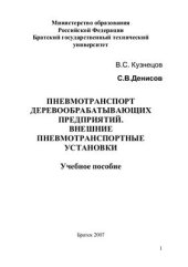 book Пневматический транспорт на деревообрабатывающих предприятиях. Внешние пневмотранспортные установки