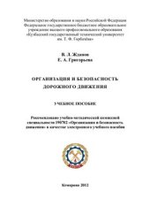 book Организация и безопасность движения
