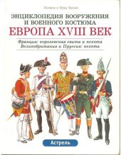 book Энциклопедия вооружения и военного костюма. Том 9. Европа XVIII век (часть 2)