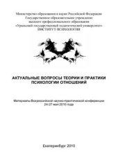 book Актуальные вопросы теории и практики психологии отношений