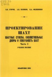 book Проектирование шахт. Шахтные стволы, околоствольные дворы и поверхность шахт. Часть 3
