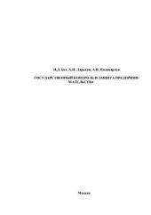 book Государственный контроль и защита предпринимательства