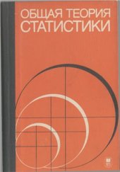 book Общая теория статистики