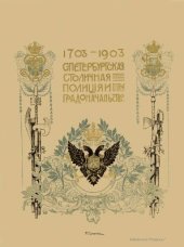 book Санкт-Петербургская Столичная Полиция и градоначальство. 1703-1903 гг