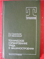 book Техническое нормирование труда в машиностроении