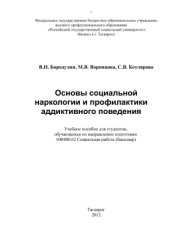 book Основы социальной наркологии и профилактики аддиктивного поведения