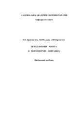 book Психологічна робота в миротворчих операціях