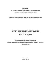book Методики випробування пестицидів