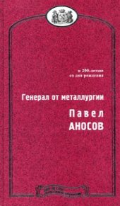 book Генерал от металлургии Павел Аносов