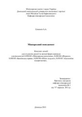 book Міжнародний менеджмент