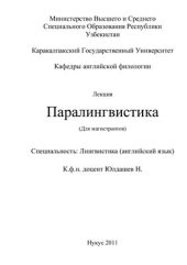 book Паралингвистика. Лекции