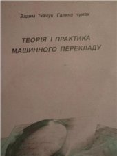 book Теорія і практика машинного перекладу/ Теория и практика машинного перевода