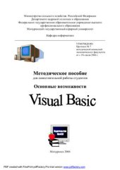 book Методическое пособие для самостоятельной работы студентов. Основные возможности Visual Basic