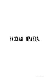 book Текст Русской правды на основании четырех списков разных редакций